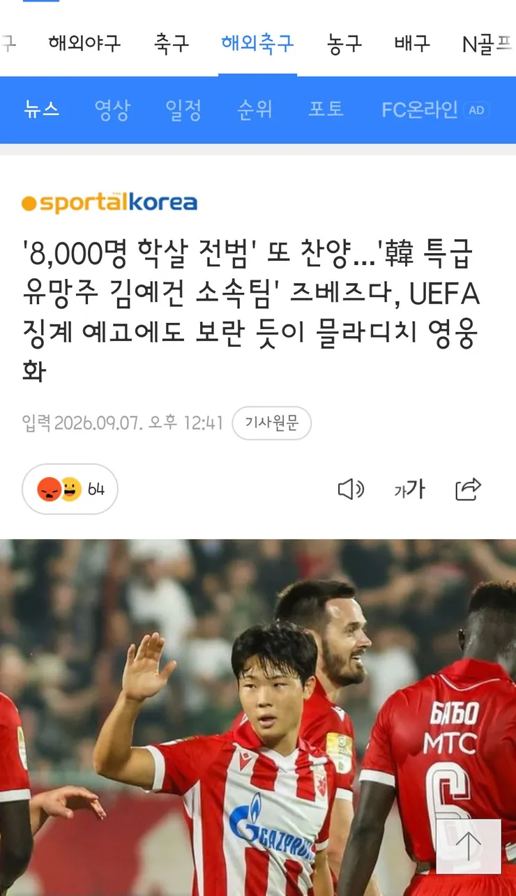 한국 선수가 뛰는 축구팀의 8000명 학살 전범 찬양 논란 이미지 1