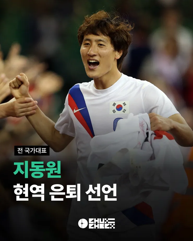지동원 선수 현역 은퇴 선언 이미지 1