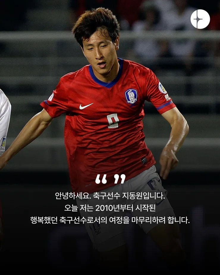 지동원 선수 현역 은퇴 선언 이미지 2