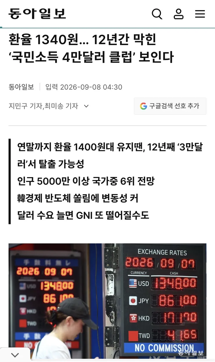 환율 1340원… 12년간 막힌 ‘국민소득 4만달러 클럽’ 보인다 이미지 1