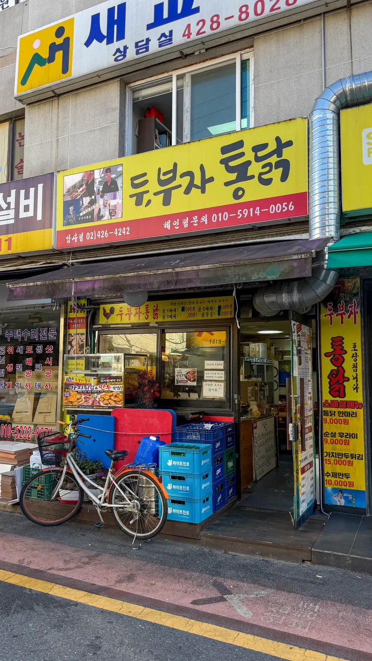 암사동 두부자통닭. 이미지 1