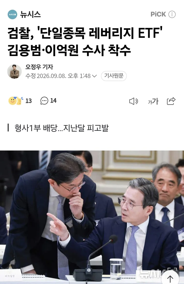검찰, '단일종목 레버리지 ETF' 김용범·이억원 수사 착수 이미지 1