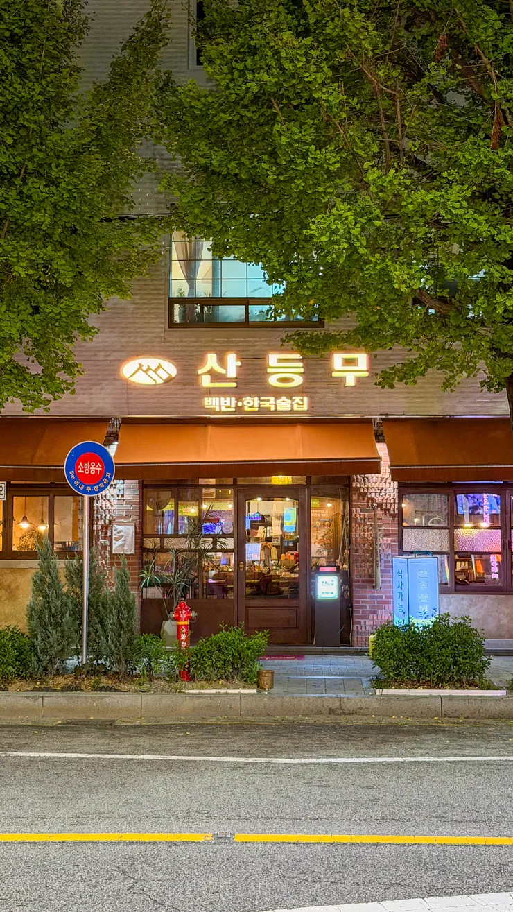 전남 광주시 산등무. 이미지 1