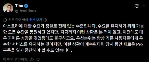 티보 曰 : 아스트라 수요로 인해 Pro 구독 중단 가능성 이미지 1