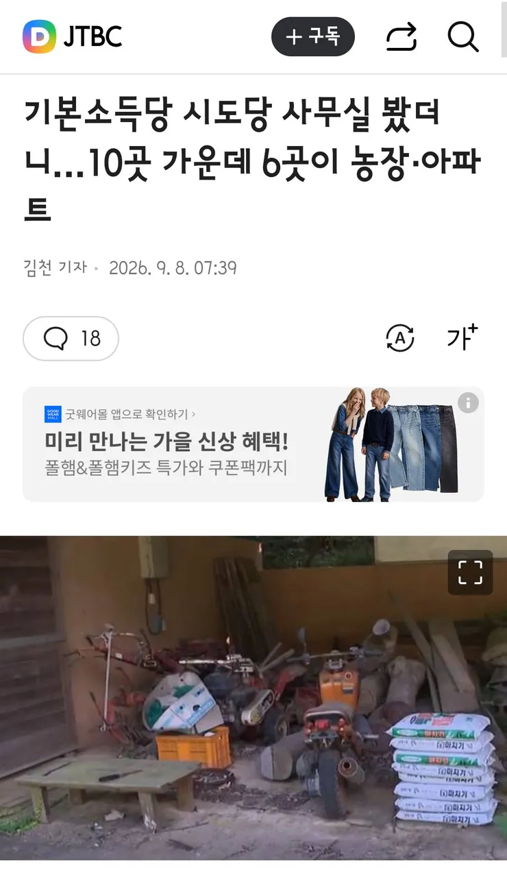 기본소득당 시도당 사무실 봤더니…10곳 가운데 6곳이 농장·아파트 이미지 1