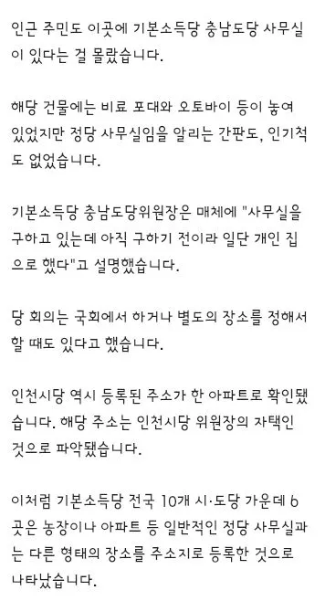 기본소득당 시도당 사무실 봤더니…10곳 가운데 6곳이 농장·아파트 이미지 2