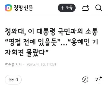 용혜인 여론조사 결과/이 대통령 국민과의 소통 “명절 전에 있을듯”,“용혜인 기자회견 몰랐다” 이미지 14