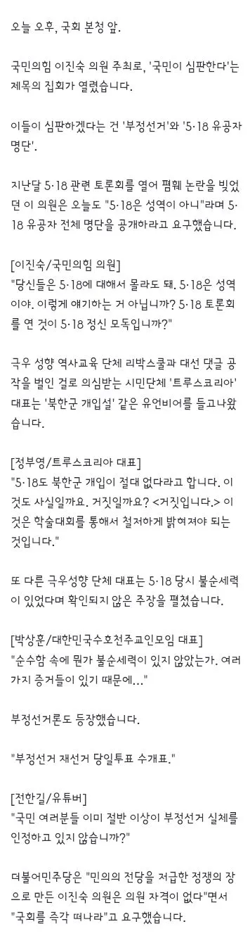 이진숙 주최 국회 집회서 ''5·18 북한군 개입·부정선거'' 이미지 2