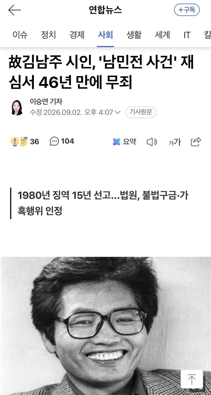 故김남주 시인, '남민전 사건' 재심서 46년 만에 무죄 이미지 1