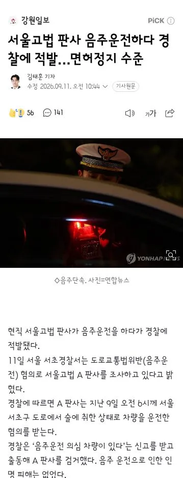 서울고법 판사 음주운전하다 경찰에 적발…면허정지 수준 이미지 1