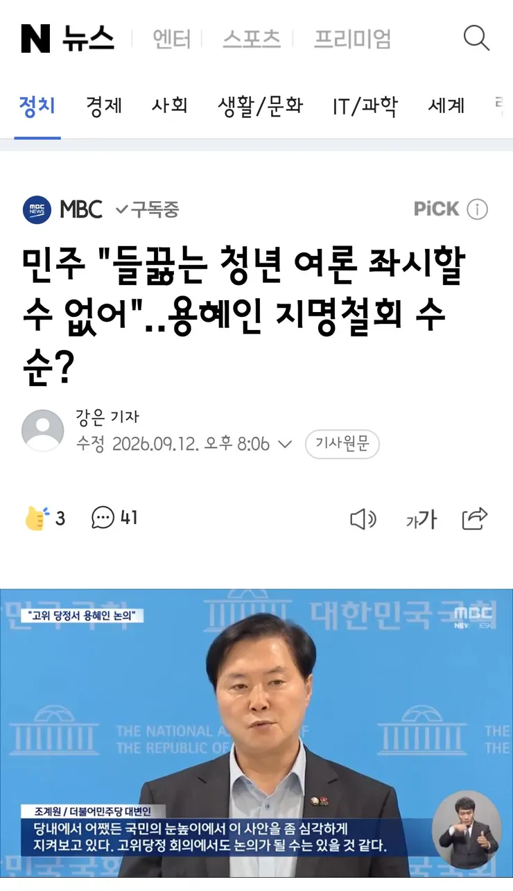 민주 '들끓는 청년 여론 좌시할 수 없어'‥용혜인 지명철회 수순? 이미지 1