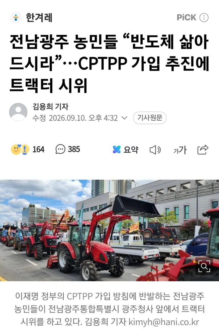 전남광주 농민들 “반도체 삶아 드시라”…CPTPP 가입 추진에 트랙터 시위 이미지 1