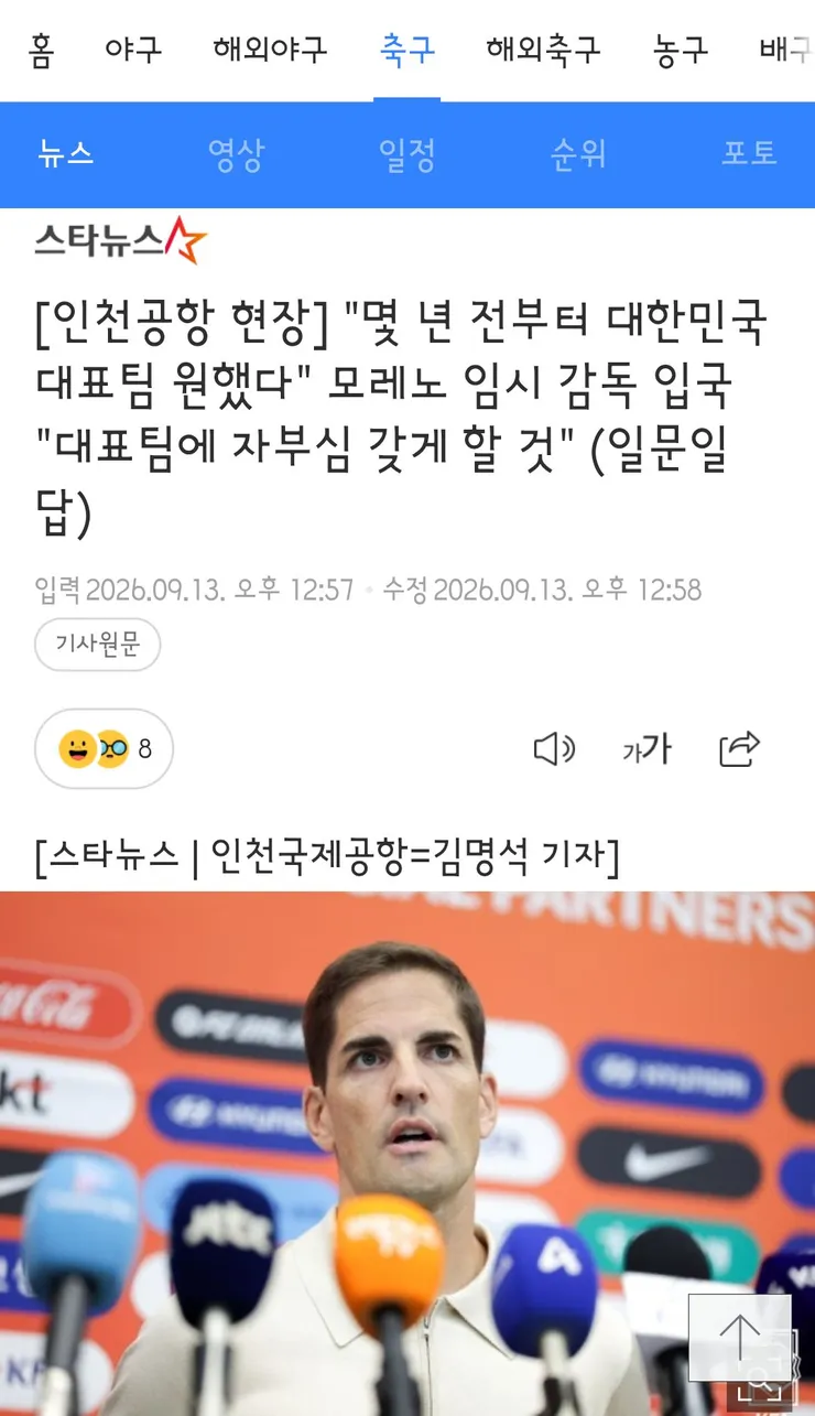 축구대표팀 모레노 감독 입국 인터뷰 이미지 1