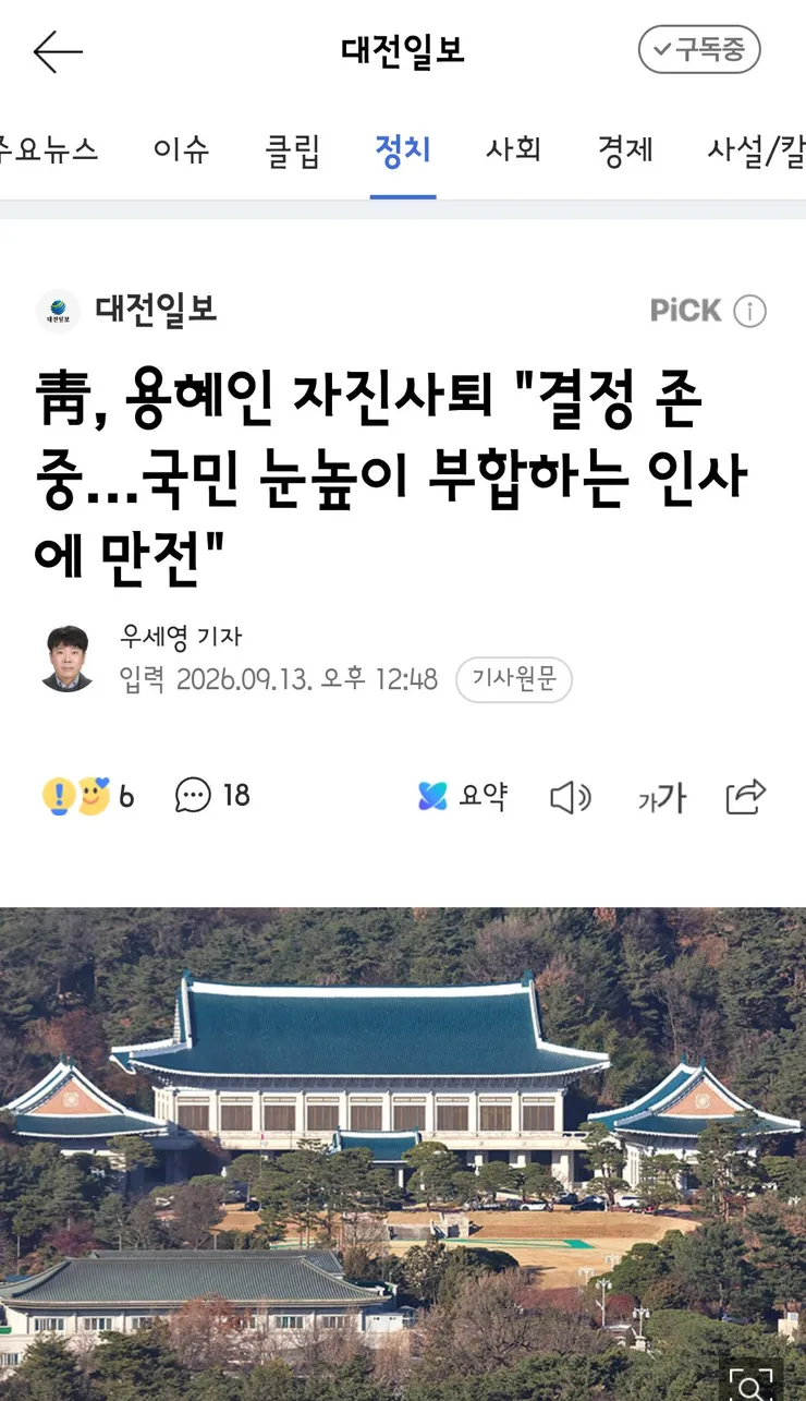 靑, 용혜인 자진사퇴 '결정 존중…국민 눈높이 부합하는 인사에 만전' 이미지 1