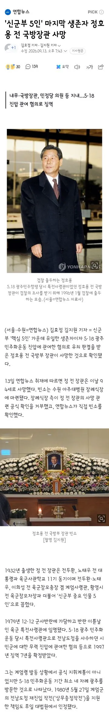신군부 5인' 마지막 생존자 정호용 전 국방장관 사망 이미지 1