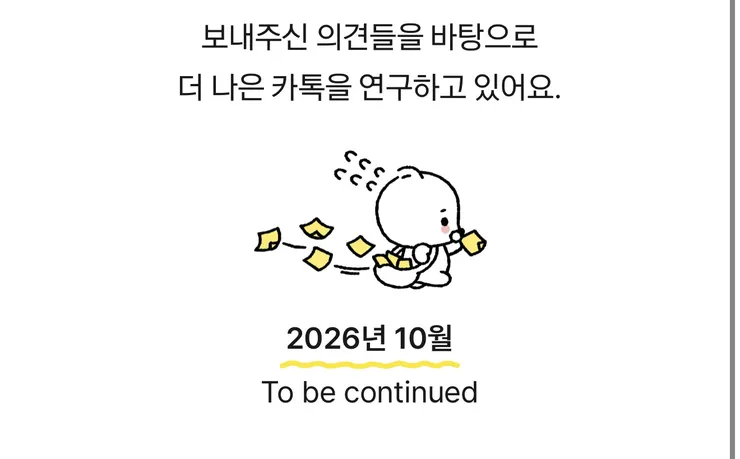 카카오톡이 조만간 또 바뀔건가봅니다. 이미지 2