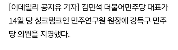 김민석, 민주연구원 원장에 강득구 의원 지명 이미지 1