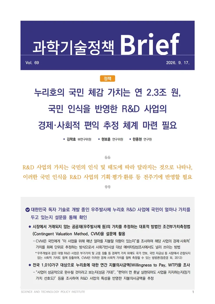 과학기술정책_Brief_제69호001_2.jpg
