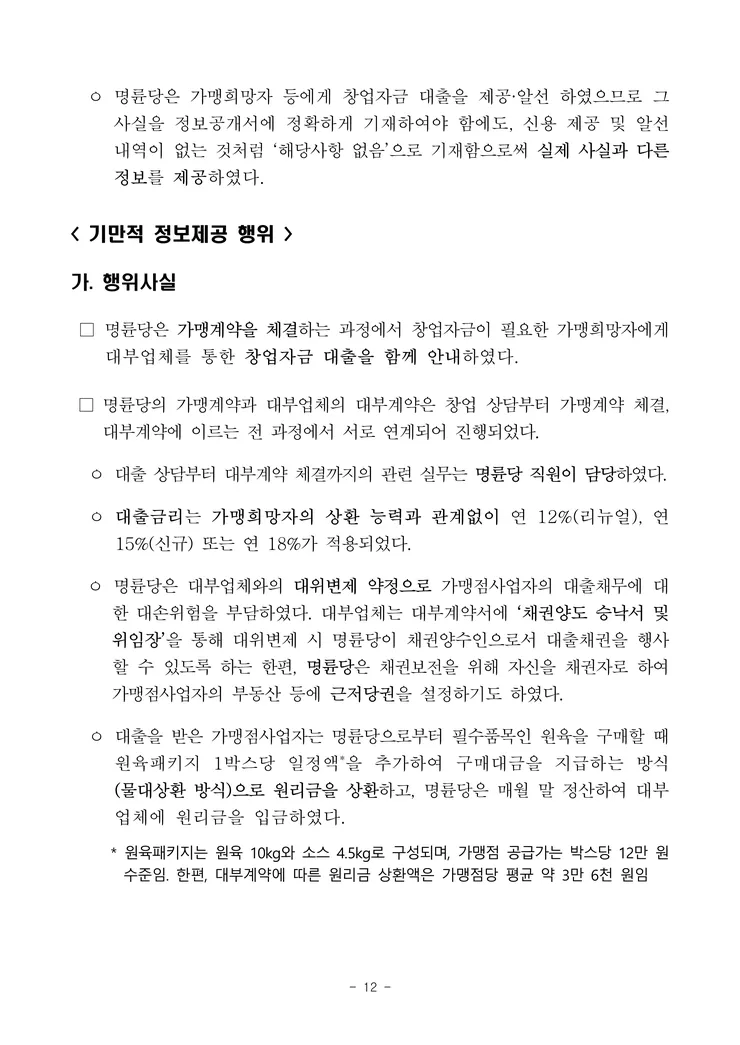260929(조간) 명륜당의 부당지원행위 및 가맹사업법 위반행위 제재_12.png