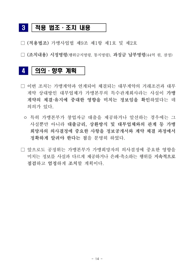 260929(조간) 명륜당의 부당지원행위 및 가맹사업법 위반행위 제재_14.png