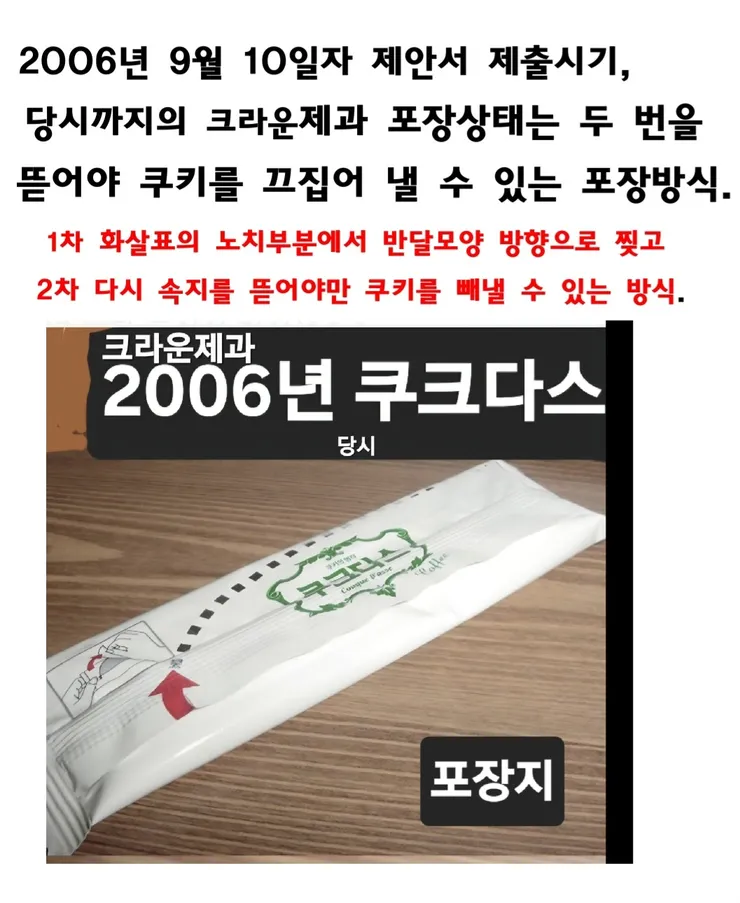 2006년 당시 쿠크다스 포장지.jpg