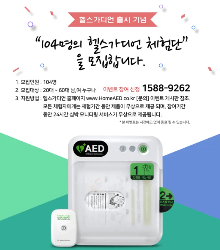 HomeAED 체험단 모집합니다. 이미지 1