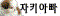 자키아빠