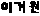 이거원