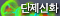 단제신화