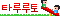 타루루토