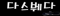 다스붸다