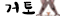 거토