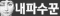 내파수꾼