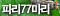 파리77마리