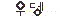 우뎅