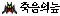 죽음의늪