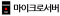 마이크로서버