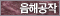 음해공작
