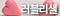러블리샐