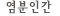염분인간