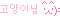 고양이님