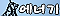 에너기