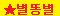 별똥별