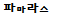 파마라스