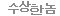 수상한놈