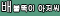 배불뚝이아저씨