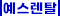 예스렌탈