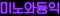 미노와듕익