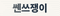 쎈쓰쟁이