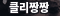 클리짱짱